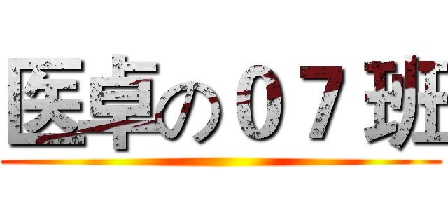 医卓の０７ 班 ()