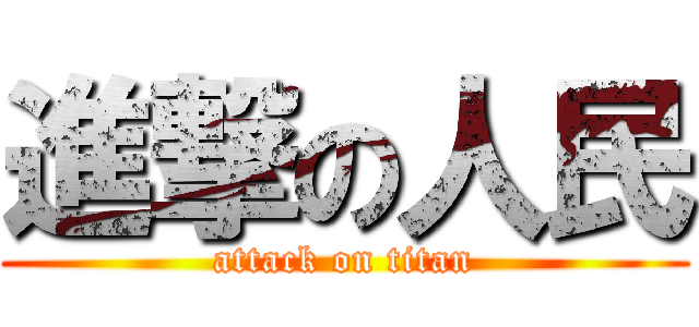 進撃の人民 (attack on titan)