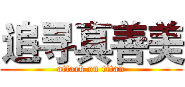 追寻真善美 (attack on titan)