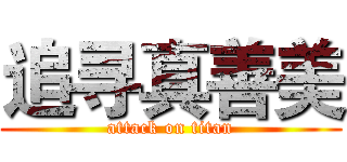 追寻真善美 (attack on titan)