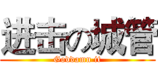 进击の城管 (Goddamn it)