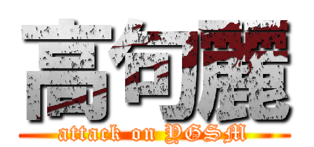 高句麗 (attack on YGSM)