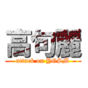 高句麗 (attack on YGSM)