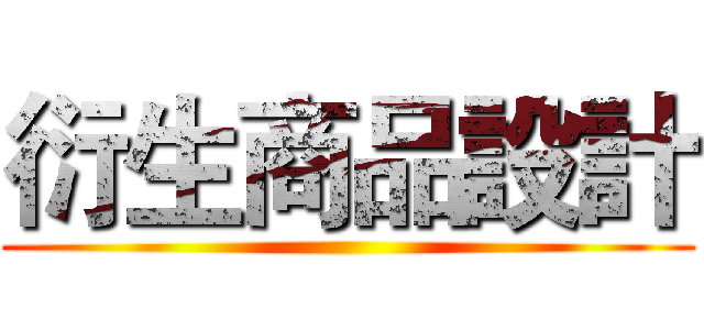 衍生商品設計 ()