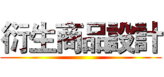 衍生商品設計 ()