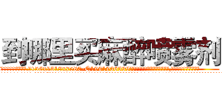 到哪里买麻醉喷雾剂 (到哪里买麻醉喷雾剂【电.话156x1318x7580-Q1991936399鑫宏药业】我们做的是长期生意,靠的是老客户长期支持
参考消息网2月20日报道 韩媒称，“剩女多、离婚率高的城市，房价一定会上涨。”这是中国经济学家金岩石2016年12月参加在上海举行的房地产相关论坛时说的话。
)