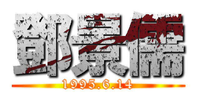 鄧景儒 (1995.6.14)