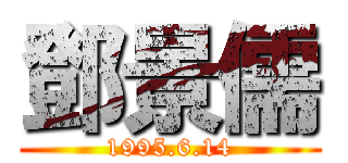 鄧景儒 (1995.6.14)