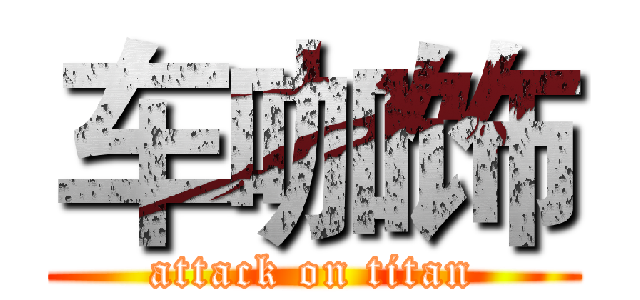 车咖饰 (attack on titan)