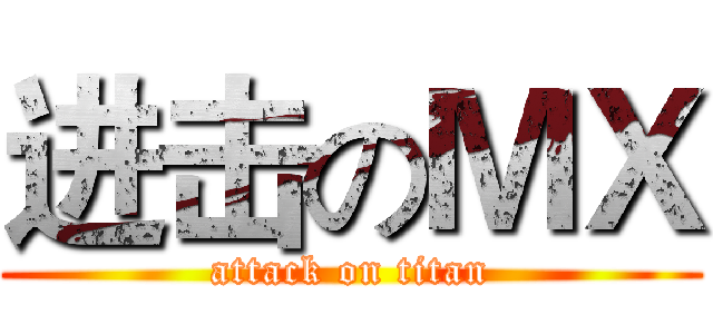 进击のＭＸ (attack on titan)