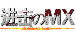 进击のＭＸ (attack on titan)