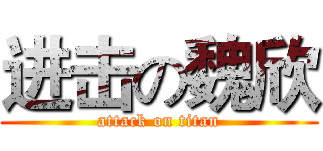 进击の魏欣 (attack on titan)