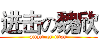进击の魏欣 (attack on titan)