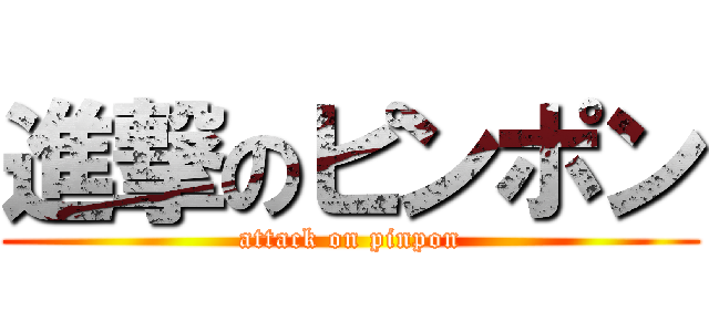 進撃のピンポン (attack on pinpon)