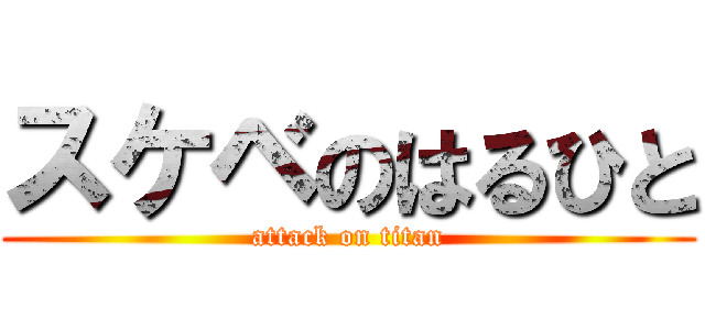 スケベのはるひと (attack on titan)