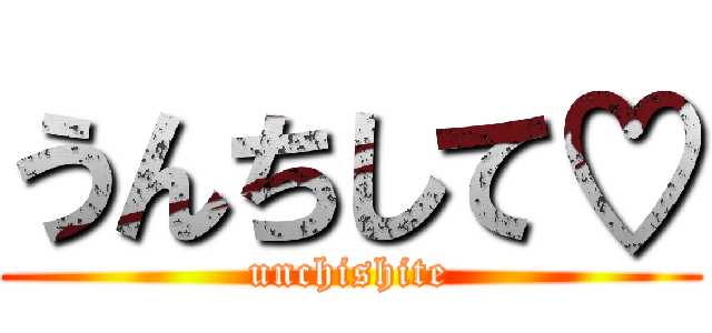 うんちして♡ (unchishite)