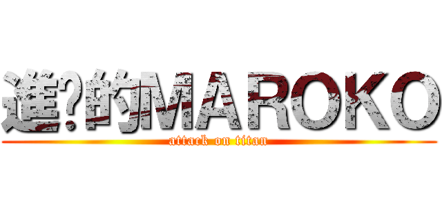 進擊的ＭＡＲＯＫＯ (attack on titan)