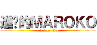 進擊的ＭＡＲＯＫＯ (attack on titan)