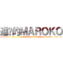 進擊的ＭＡＲＯＫＯ (attack on titan)