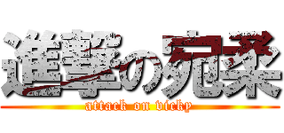 進撃の宛柔 (attack on vicky)