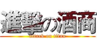 進擊の酒商 (attack on titan)