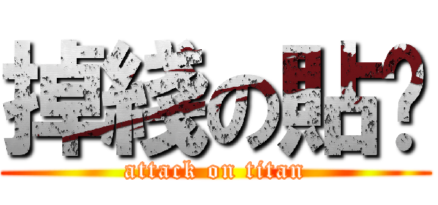 掉綫の貼吧 (attack on titan)