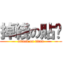 掉綫の貼吧 (attack on titan)