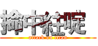 掵中紸啶   (attack on titan)