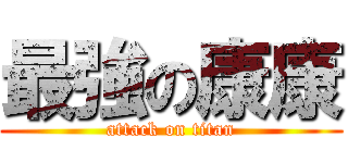 最強の康康 (attack on titan)