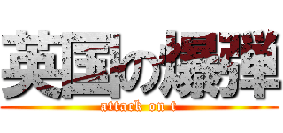 英国の爆弾 (attack on t)