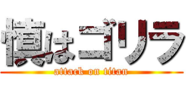 慎はゴリラ (attack on titan)