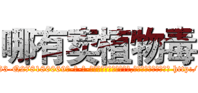 哪有卖植物毒 (哪有卖植物毒【电-186x2687x6963-Q278180069元-吉-药-业】我们做的是长期生意,靠的是老客户长期支持 http://sngk.net/GDME1E
)