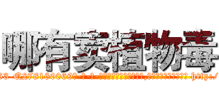 哪有卖植物毒 (哪有卖植物毒【电-186x2687x6963-Q278180069元-吉-药-业】我们做的是长期生意,靠的是老客户长期支持 http://sngk.net/GDME1E
)