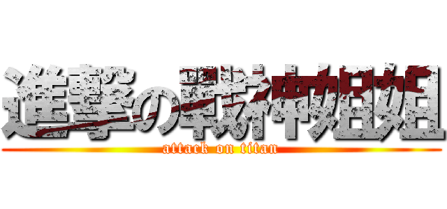 進撃の戰神姐姐 (attack on titan)