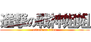 進撃の戰神姐姐 (attack on titan)