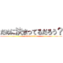 だめに決まってるだろう？ (attack on titan)