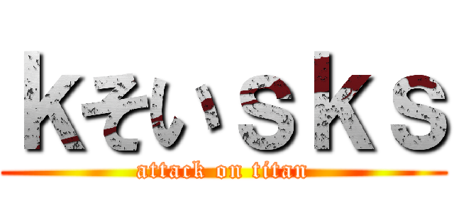 ｋそいｓｋｓ (attack on titan)