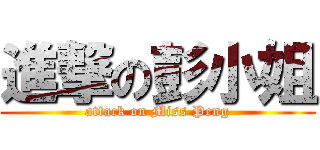 進撃の彭小姐 (attack on Miss Peng)