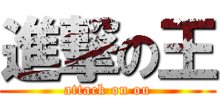 進撃の王 (attack on ou)