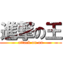 進撃の王 (attack on ou)