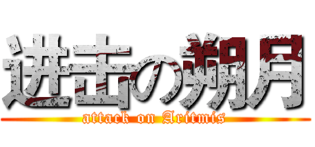进击の朔月 (attack on Aritmis)