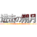 进击の朔月 (attack on Aritmis)