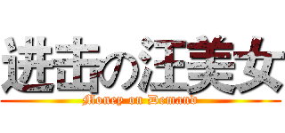 进击の汪美女 (Money on Demand)