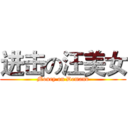 进击の汪美女 (Money on Demand)