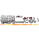 橘勇二だるい (attack on titan)