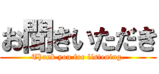 お聞きいただき (Thank you for listening.)