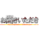 お聞きいただき (Thank you for listening.)