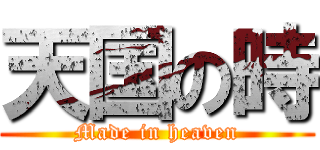 天国の時 (Made in heaven)