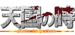 天国の時 (Made in heaven)