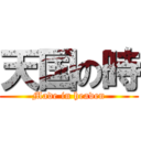 天国の時 (Made in heaven)